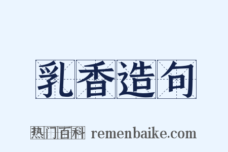 乳香造句是什么意思的图片